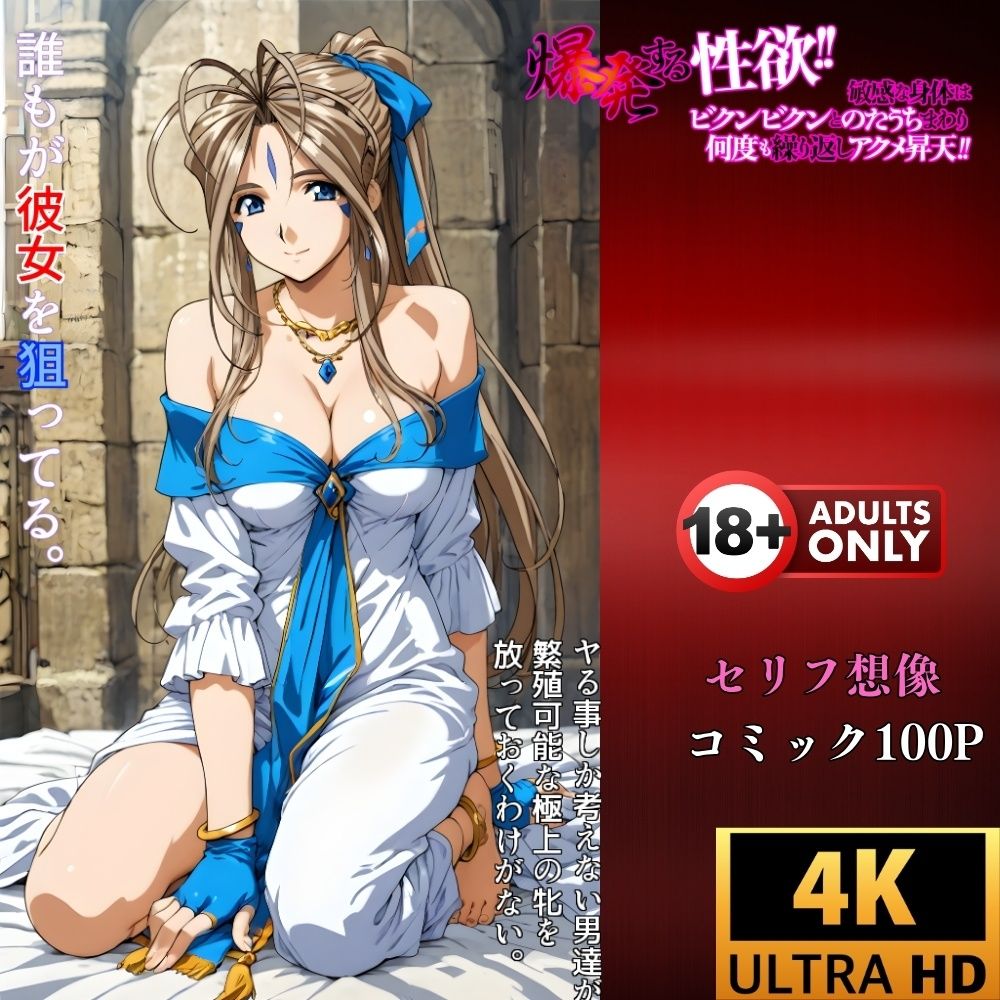 神聖な体が従う『俗悪な快感』催●アプリが引き出した女神の本能‥ベルダンディー未体験の絶頂！ - サンプル画像 4