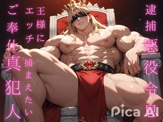 逮捕された悪役令息は裸の王様にエッチなご奉仕をして真犯人を捕まえたい