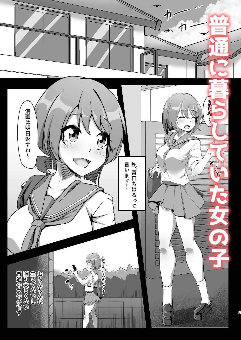 ちはるちゃんのHな日常［漫画］ - サンプル画像 1