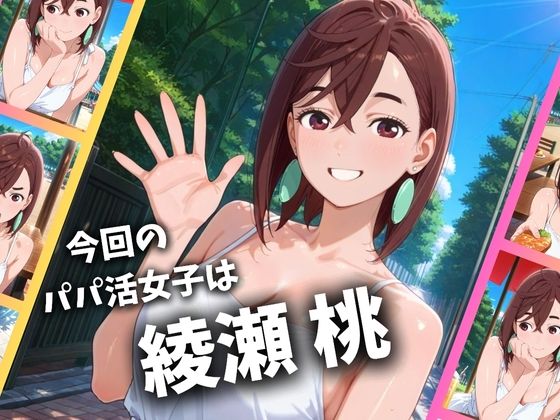 パパ活女子のイキすぎ報酬事情〜ダ〇ダダン 綾〇桃編〜 - サンプル画像 1