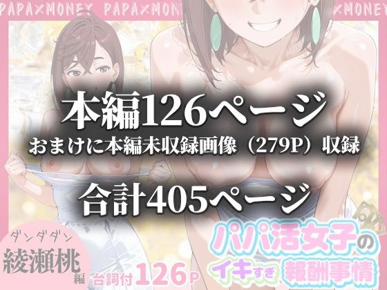 パパ活女子のイキすぎ報酬事情〜ダ〇ダダン 綾〇桃編〜 - サンプル画像 10