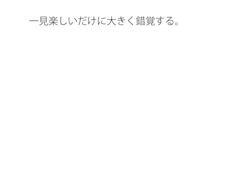 妙すぎるゲーム遊びの大変さ  変な形  ちょっと空から俯瞰して見ると違うのか・・ - サンプル画像 1