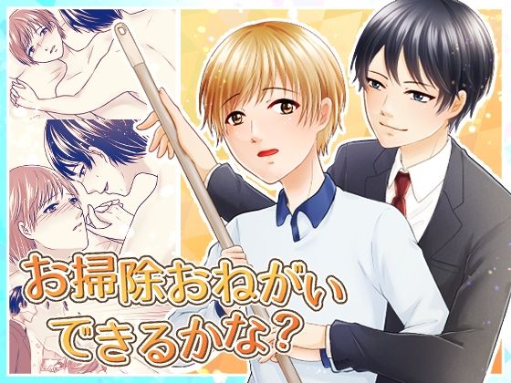 お掃除お願いできるかな？