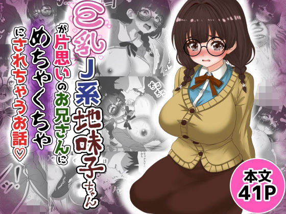 巨乳J系地味子ちゃんが片想いのお兄さんにめちゃくちゃにされるお話【下巻】