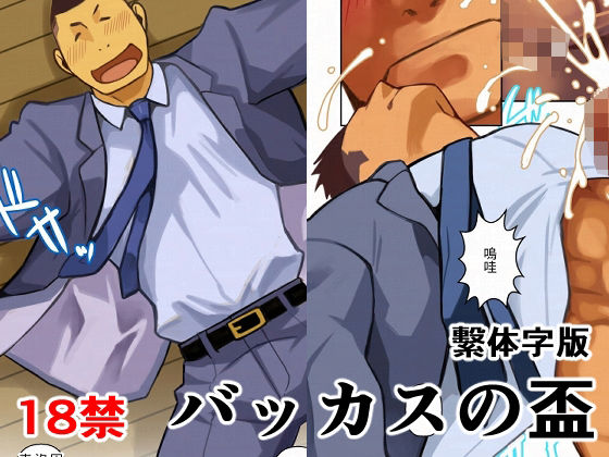 バッカスの盃繫体字版