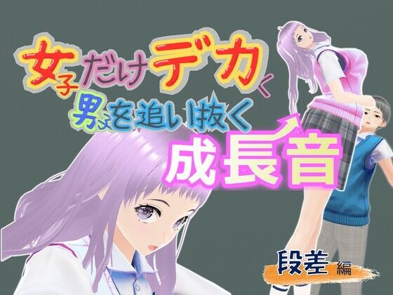 女子だけデカく 男子を追い抜く 成長音〜段差編〜