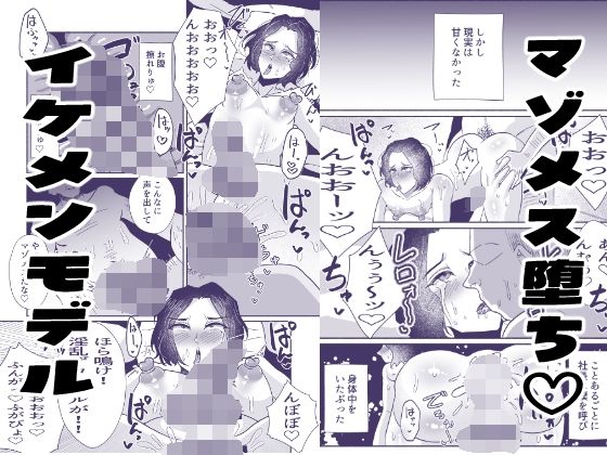 一生お下品マゾメス宣言っ〜イケメンモデル、バカメス堕ちAVデビュー〜 - サンプル画像 5