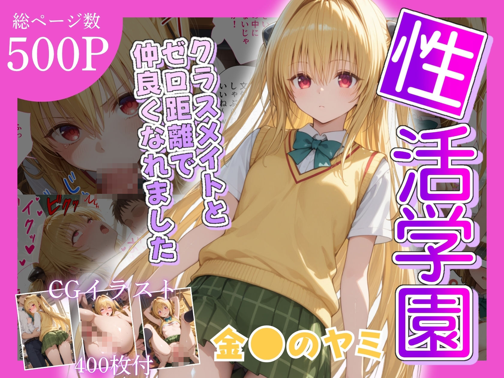 性活学園 金〇のヤミ編 クラスメイトとゼロ距離で仲良くなれました - サンプル画像 2