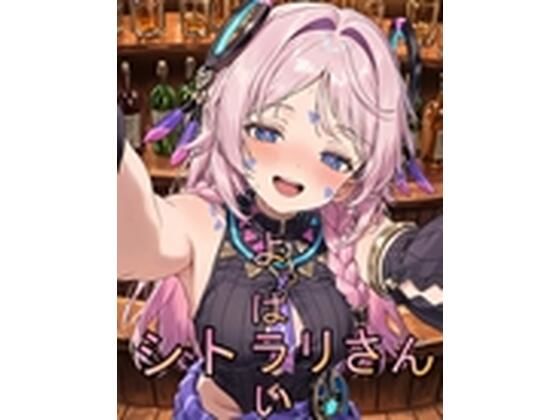 よっぱラいシトラリさん