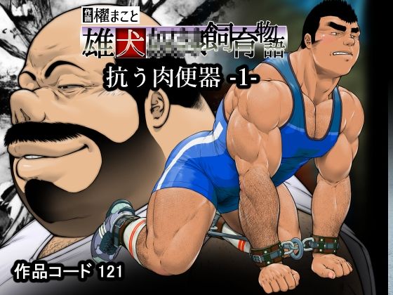 抗う肉便器 -1-（121）