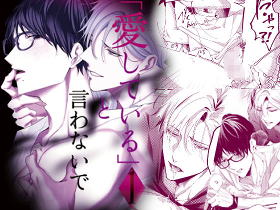 「愛している」と言わないで