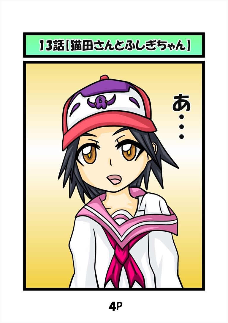 猫田さんの日常にゃ×13巻 - サンプル画像 1