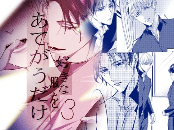 好きな服をあてがうだけ  3話