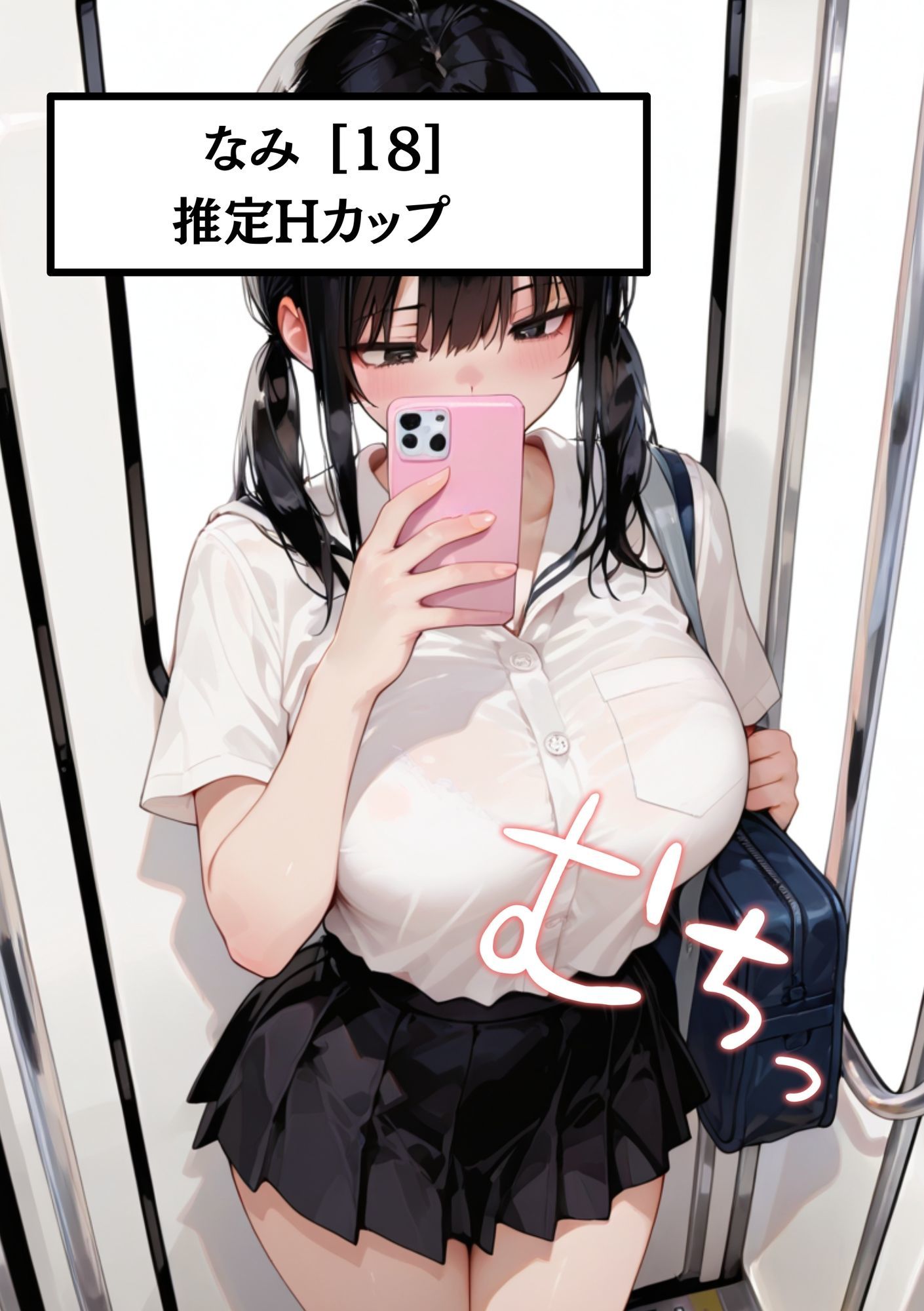 【速報】【JKが痴●被害に遭いました】巨乳のせいで痴●被害が多発！？ なみ［18歳］Hカップ JKに男が精子をぶっかけ続けています。 - サンプル画像 1