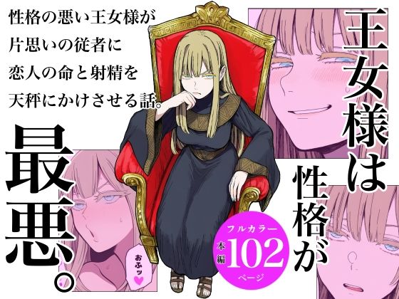 王女様は性格が最悪。