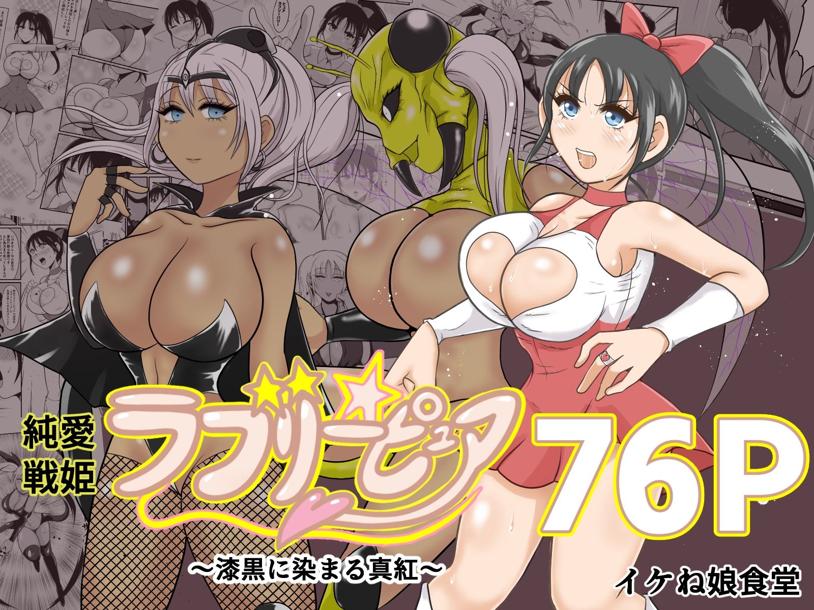 イケね娘食堂総集編  悪盛り〜堕ちた愛の戦士達2〜 - サンプル画像 4