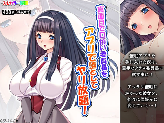 真面目で口煩い委員長をアプリで堕としてヤリ放題！