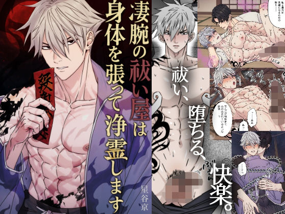 凄腕の祓い屋は身体を張って浄霊します