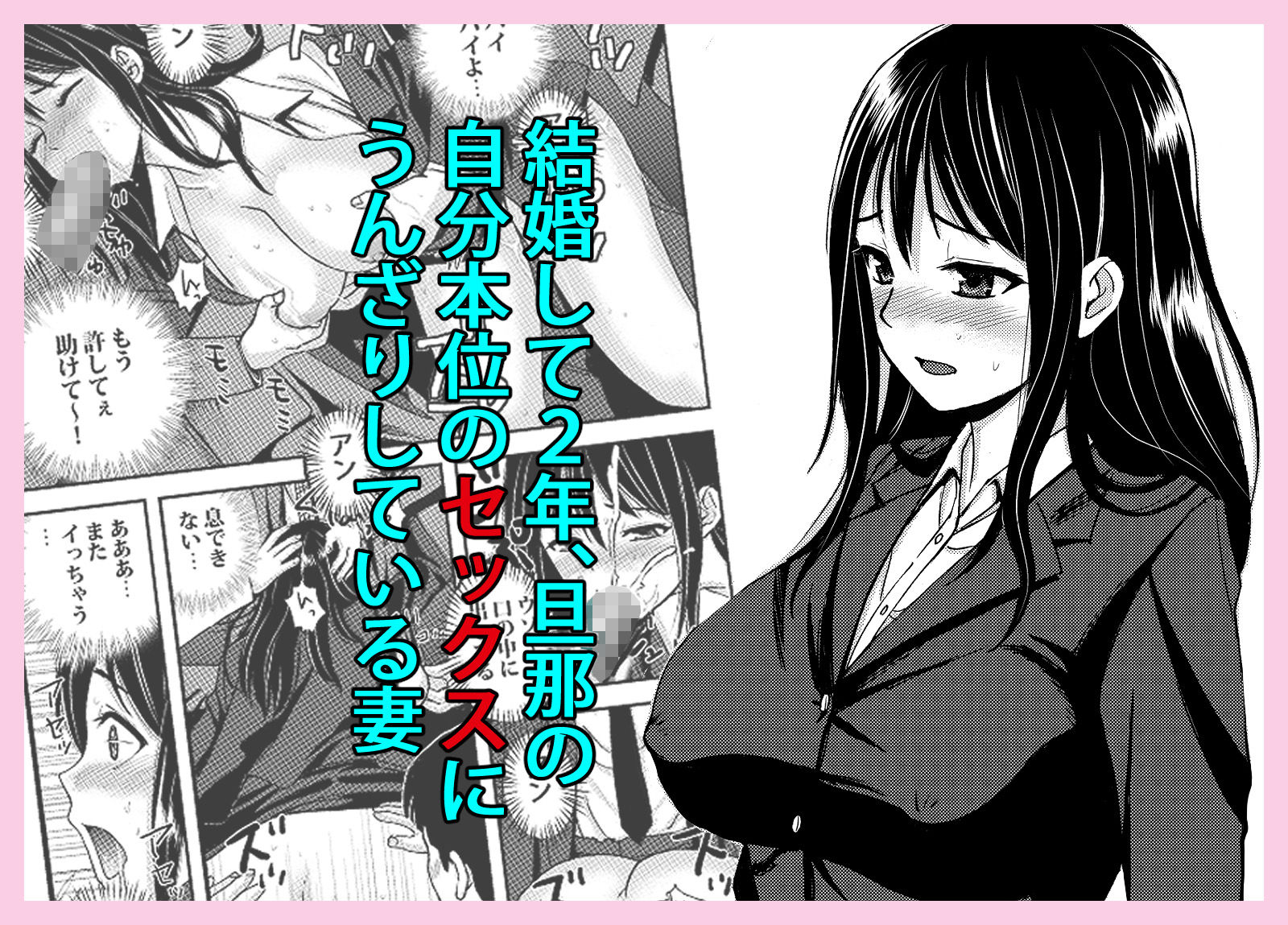 私を濡れ濡れにしてイかせた痴●は旦那の部下でした - サンプル画像 1