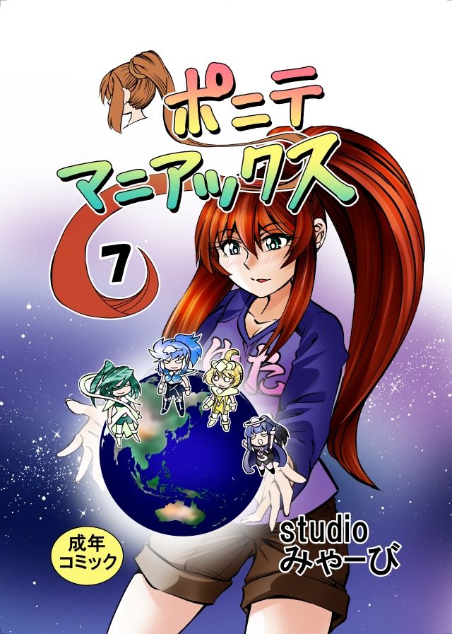 ［studio みゃーび］ポニテマニアックス  07巻 - サンプル画像 1