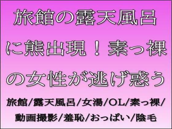 旅館の露天風呂に熊出現！素っ裸の女性が逃げ惑う