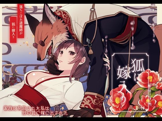 狐に嫁入り