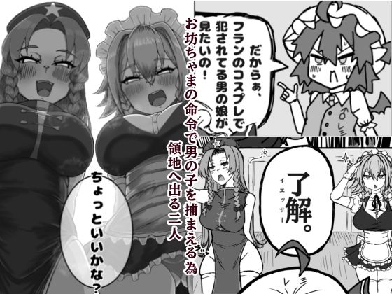 領地からショタっ子誘拐した後コスプレさせて生AVをオカズにしようとしたけどぜーんぶ自分にやらされちゃうレミリア君 - サンプル画像 1