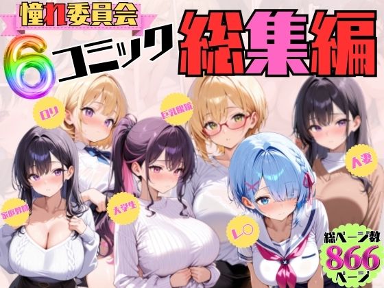 憧れ委員会6コミック総集編 - サンプル画像 1