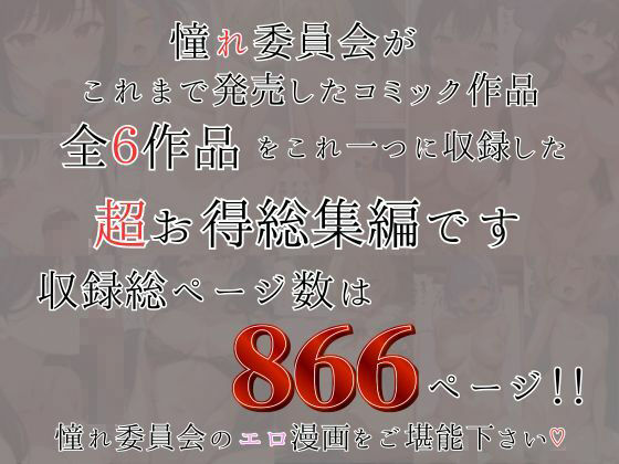 憧れ委員会6コミック総集編 - サンプル画像 8