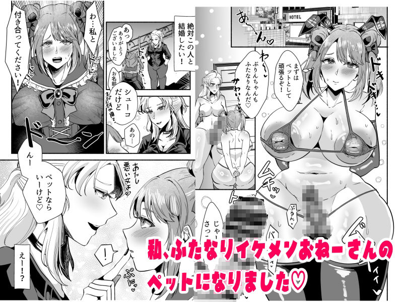 ふたなりイケメンおねーさんとラブラブになる本〜まずはペットからお願いします〜 - サンプル画像 2