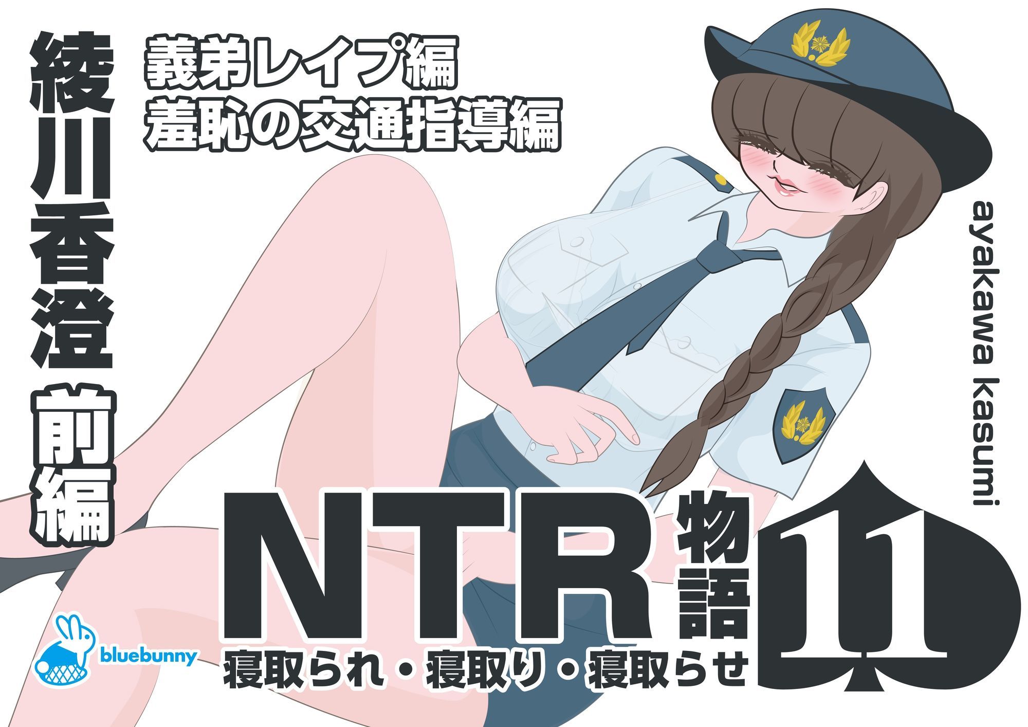 NTR物語（11）綾川香澄｜前編｜義弟レ●プ編・羞恥の交通指導編 - サンプル画像 1