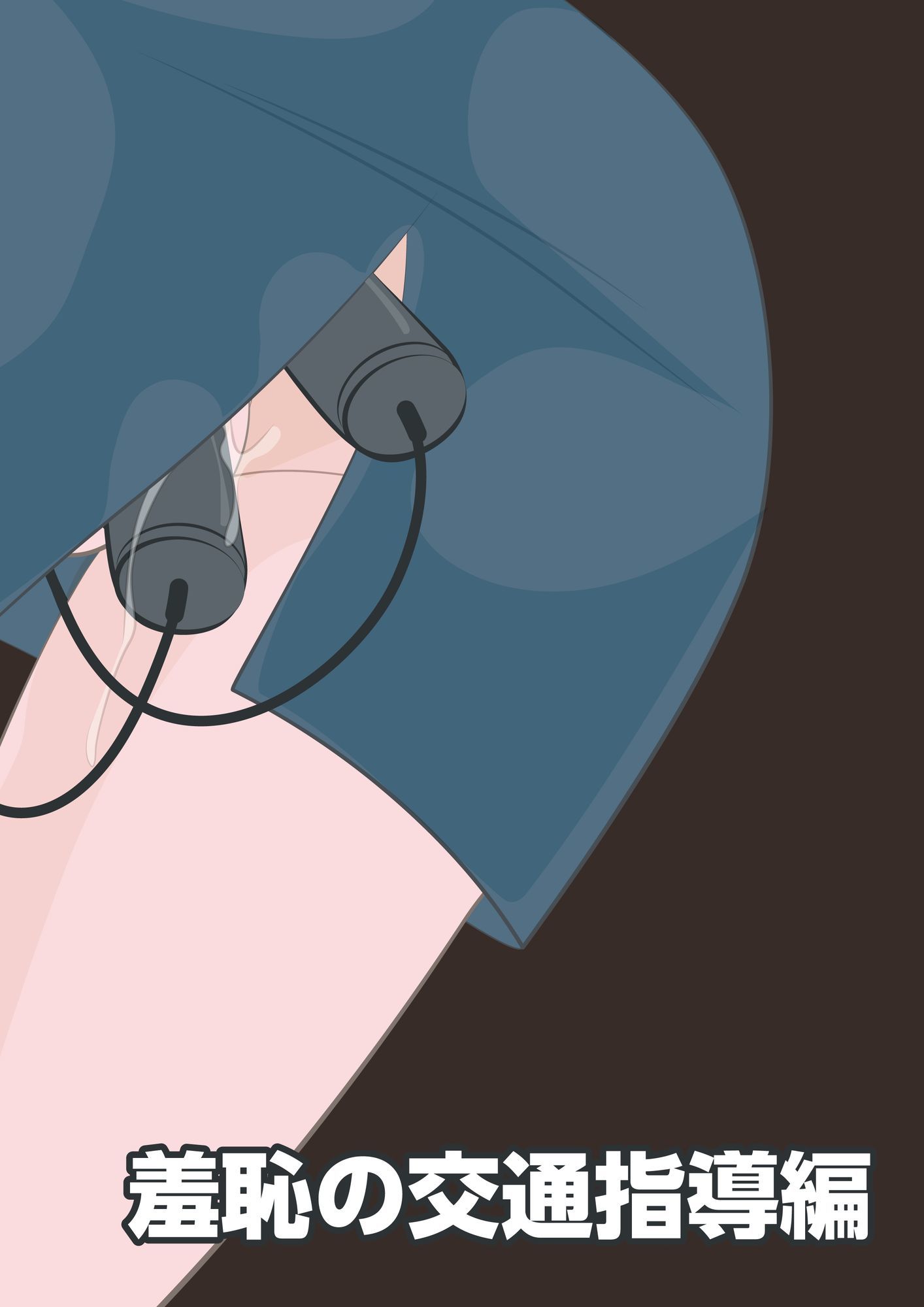 NTR物語（11）綾川香澄｜前編｜義弟レ●プ編・羞恥の交通指導編 - サンプル画像 9