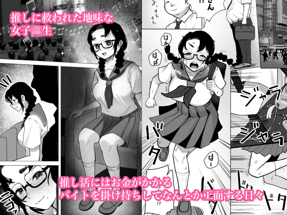 地味巨乳が推しのためにパパ活する話 - サンプル画像 1