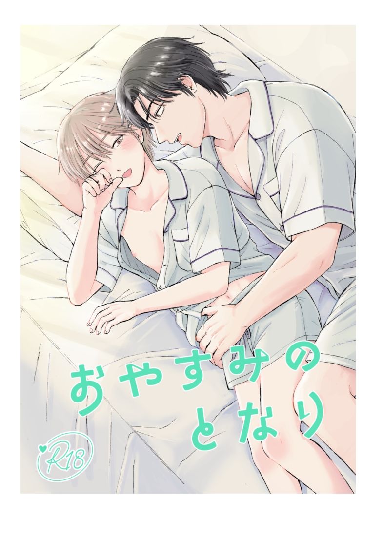 おやすみのとなり - サンプル画像 1