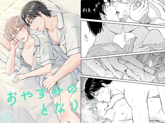 おやすみのとなり