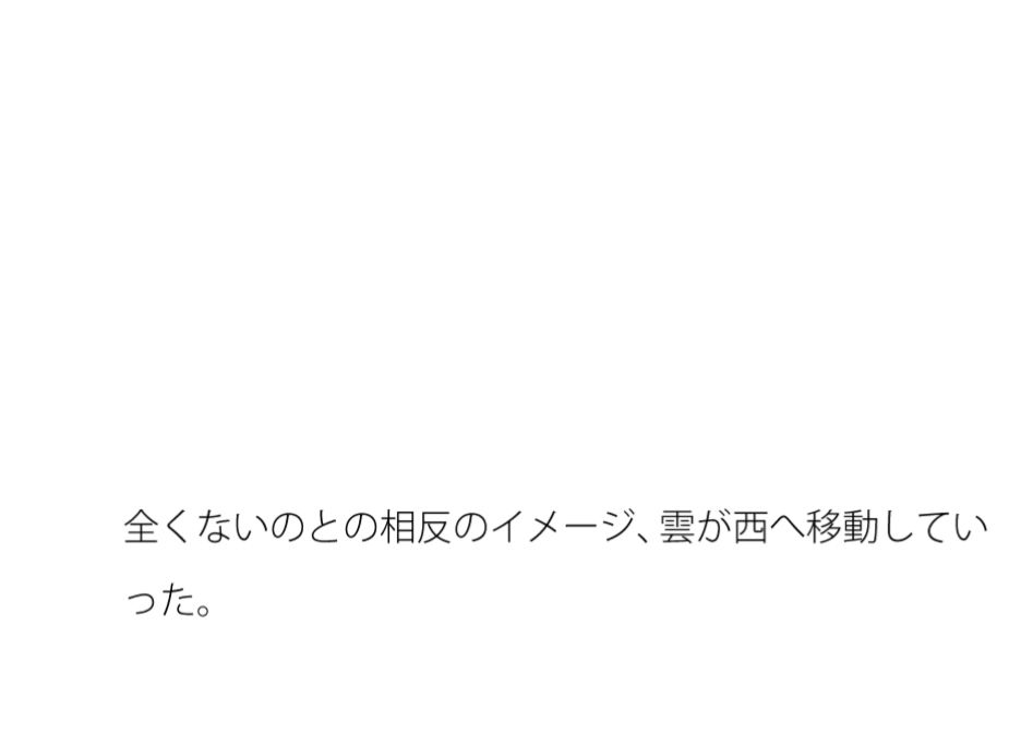 あっという間に入れ変わっていく・・その感覚は何十秒か  全くないのとの・・ - サンプル画像 1