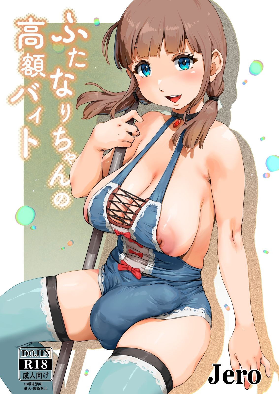 ふたなりちゃんの高額バイト - サンプル画像 1