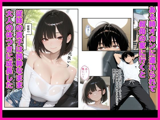 濡れた従妹とワンチャン中出しセックスしまくった話〜精子が空っぽになるまで続きをしよ〜 - サンプル画像 2