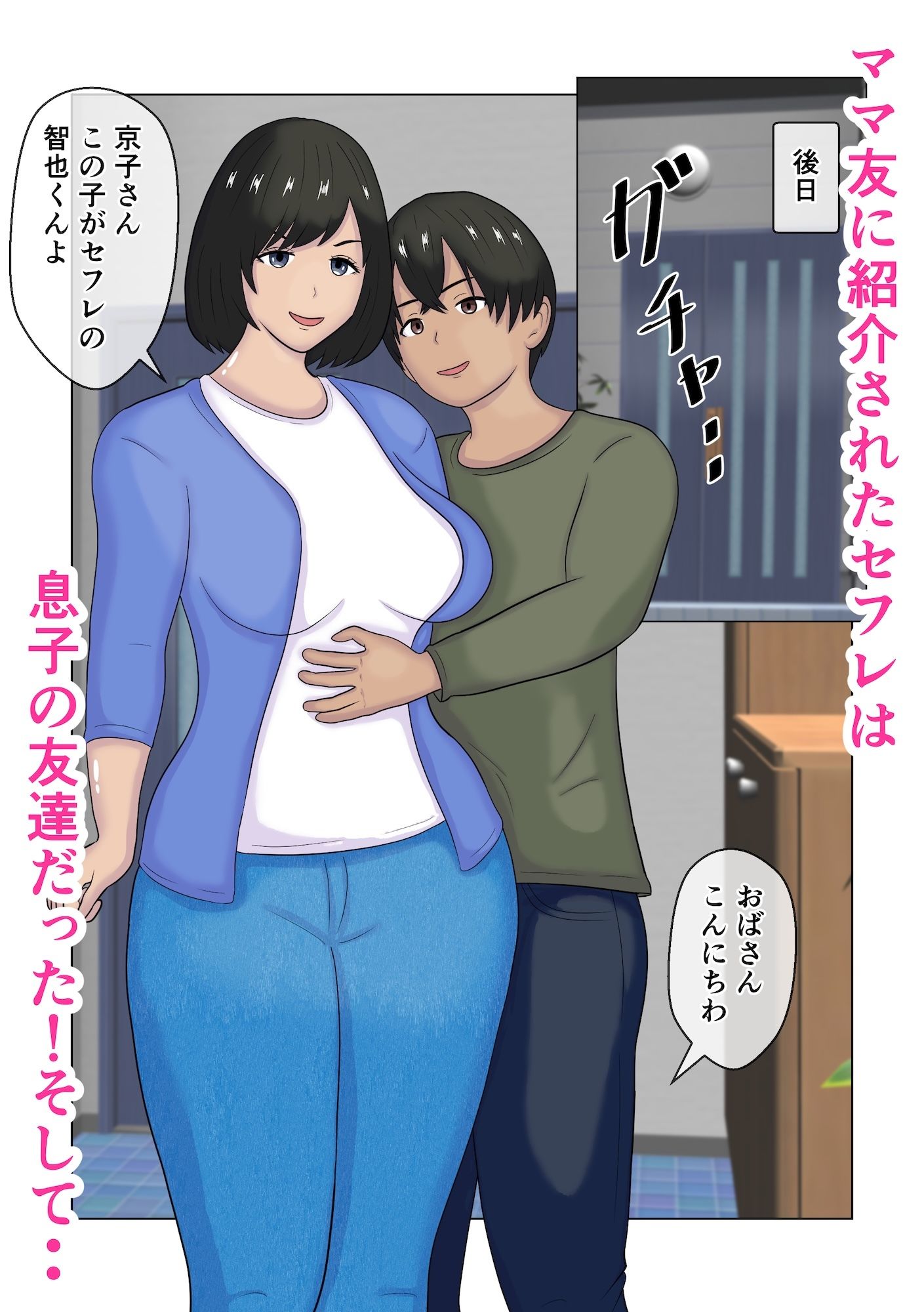 ママ友が連れてきたセフレは息子の友達だった - サンプル画像 5