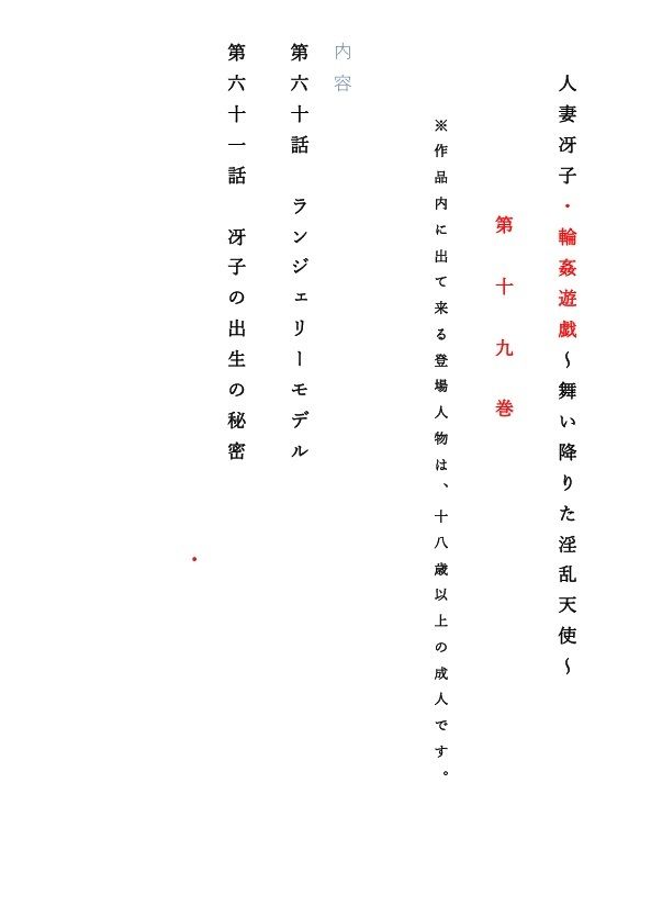 人妻冴子・輪●遊戯〜舞い降りた淫乱天使  第19巻 - サンプル画像 1