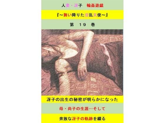 人妻冴子・輪●遊戯〜舞い降りた淫乱天使  第19巻