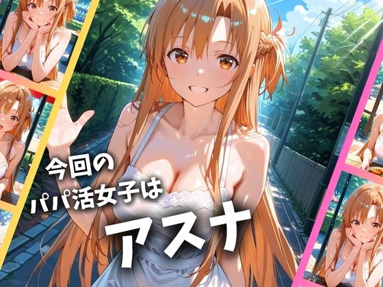 パパ活女子のイキすぎ報酬事情〜SAO アスナ編〜 - サンプル画像 1