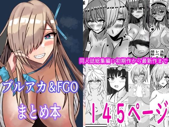 FGO＆ブルーアーカイブ漫画総集編 - サンプル画像 1