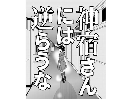 神宿さんには逆らうな