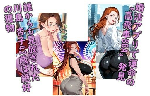 堕ち妻飼育  婚活BBA川島 杏子を俺専用の肉便器にした件 - サンプル画像 1