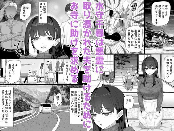 取り憑かれた夫を助けたい人妻が悪霊の霊障セックスにハマって寝取られる話 - サンプル画像 1