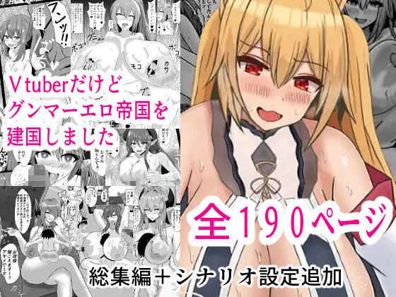 Vtuberだけどグンマー帝国を建国しました総集編まとめ本 - サンプル画像 1