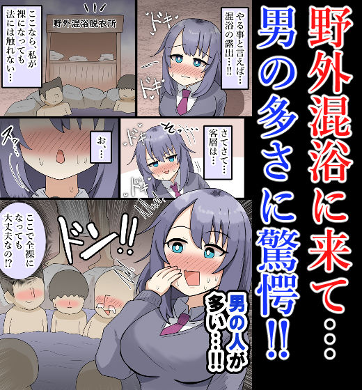 【露出・混浴】大勢の男の前で全裸！男達に触られてしまう巨乳少女【フルカラー】 - サンプル画像 2