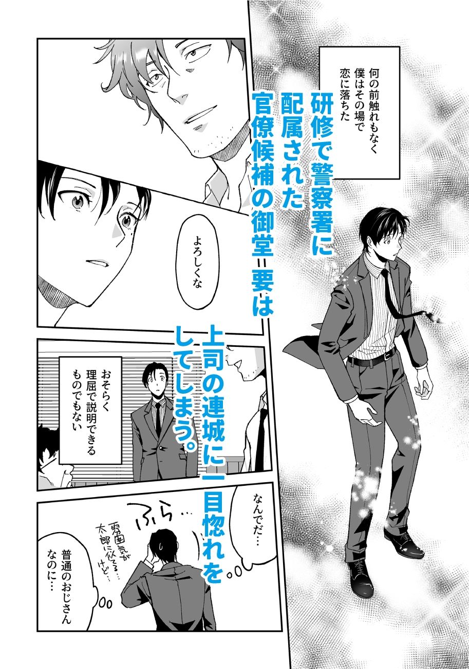 僕と警部の730日（2） - サンプル画像 1