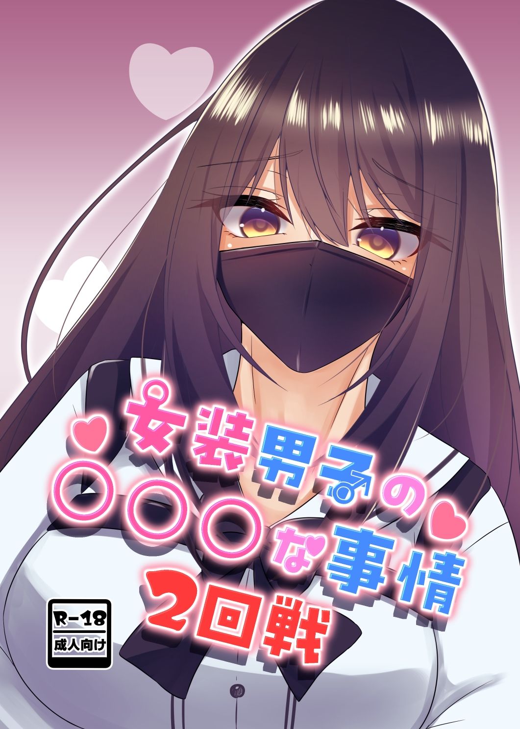 女装男子の〇〇〇な事情2回戦 - サンプル画像 1